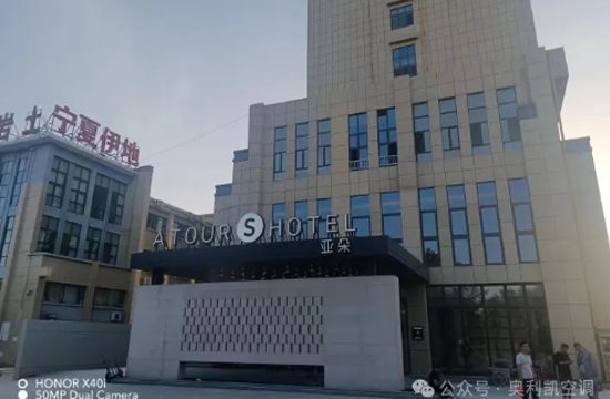 奧利凱空調(diào)賦能銀川酒店項(xiàng)目，打造綠色舒適新體驗(yàn)